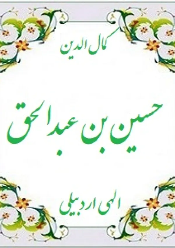 حسین الهی اردبیلی