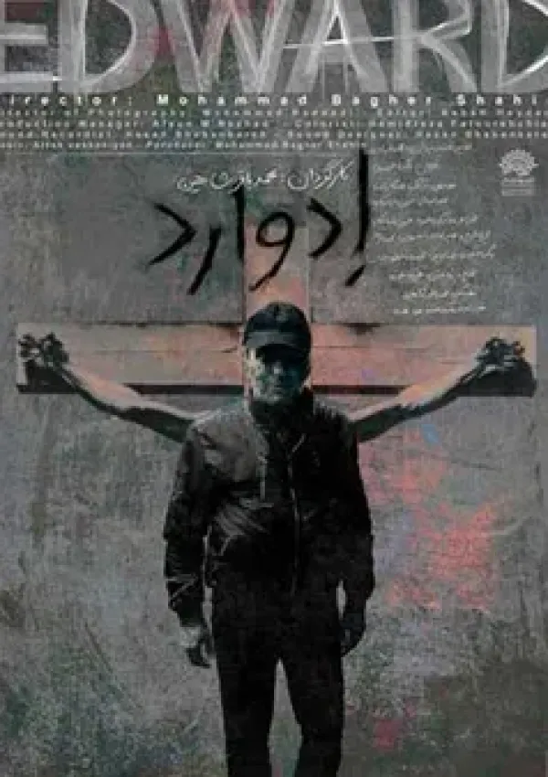 ادوارد (مستند)