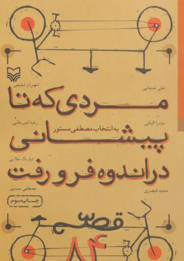 مردی که تا پیشانی در اندوه فرو رفت (کتاب)