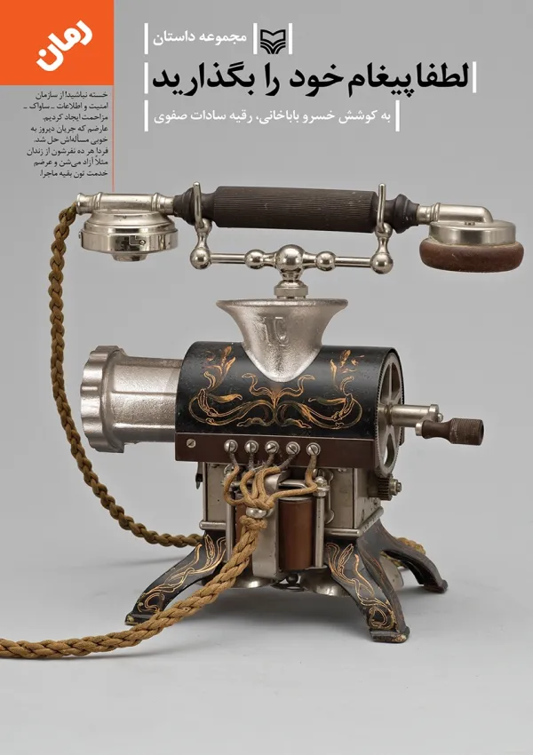 لطفا پیغام خود را بگذارید (کتاب)