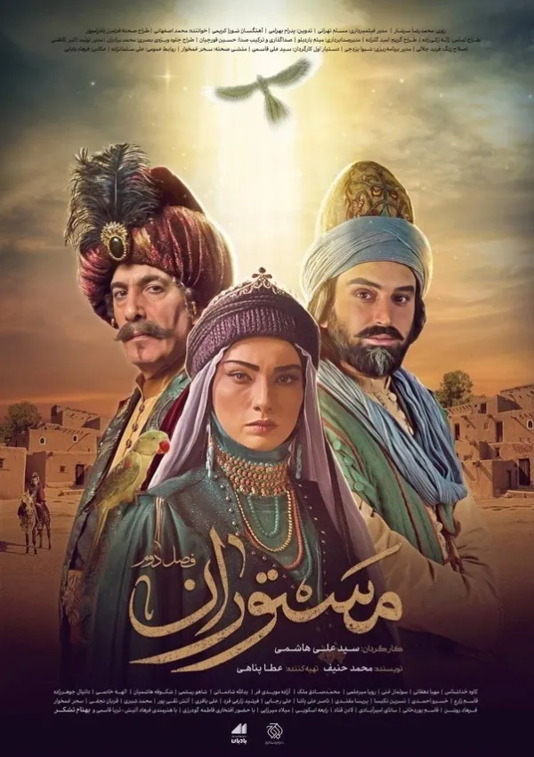 مستوران (مجموعه تلویزیونی)