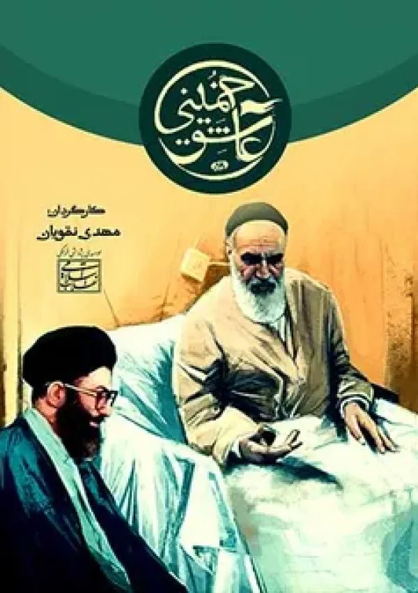 عاشق خمینی (مستند)