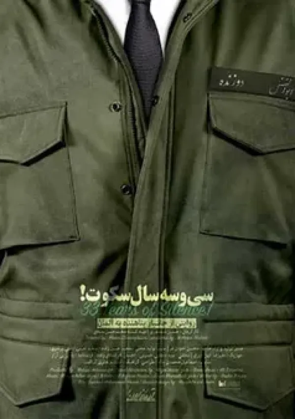 ۳۳ سال سکوت (مستند)