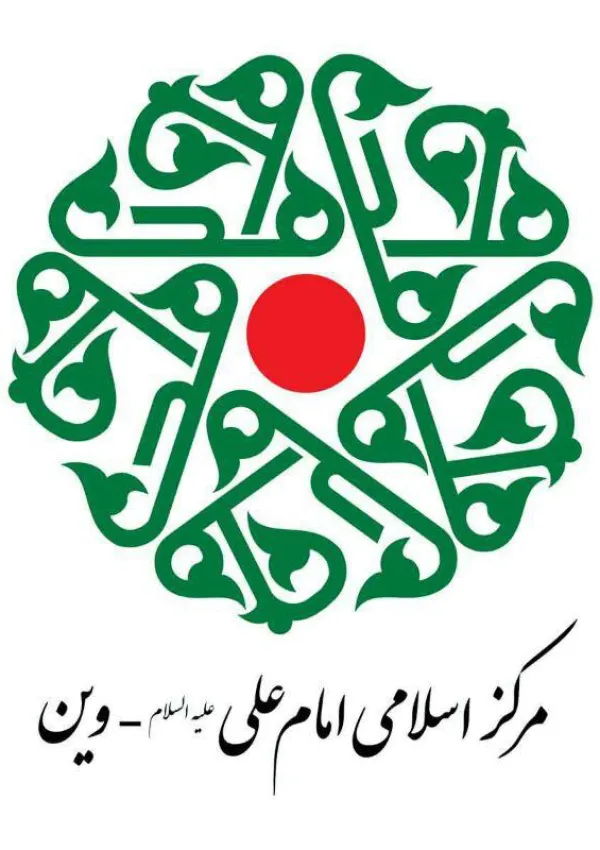 مرکز اسلامی امام علی (وین)