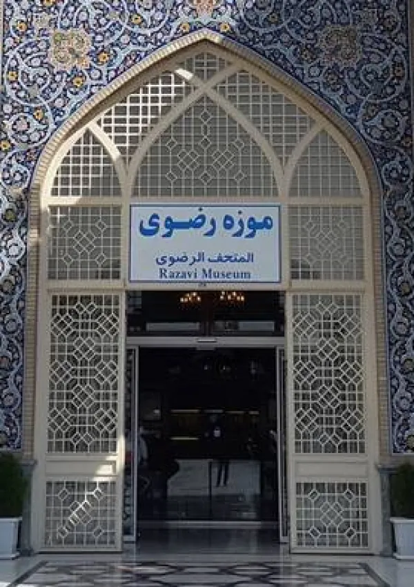 موزه آستان قدس رضوی