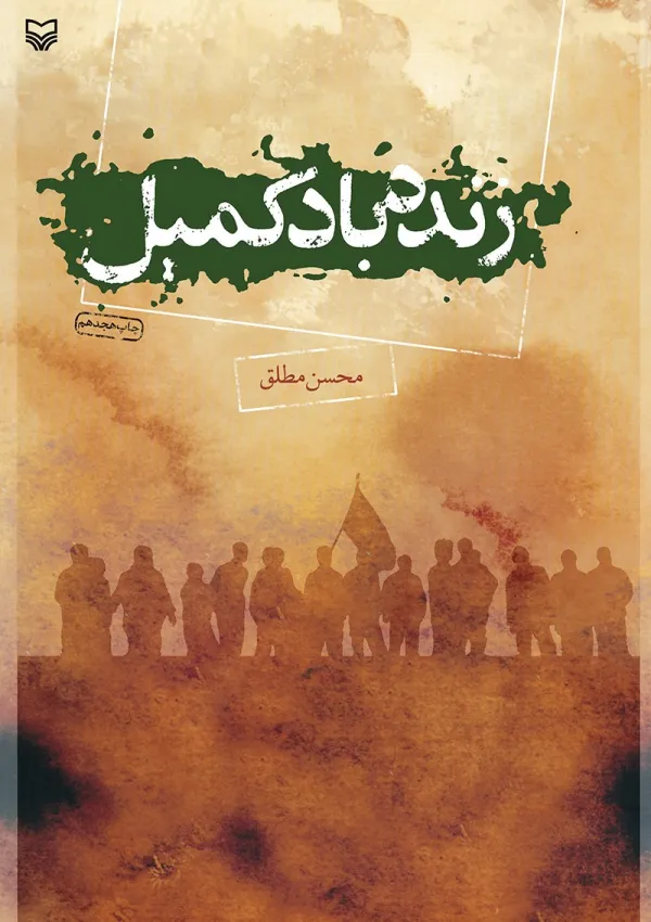 زنده باد کمیل (کتاب)