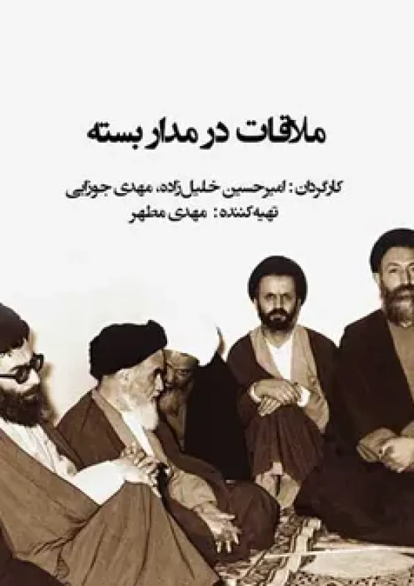 ملاقات در مدار بسته (مستند)