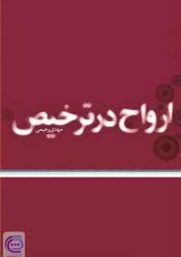 ارواح در ترخیص (کتاب)