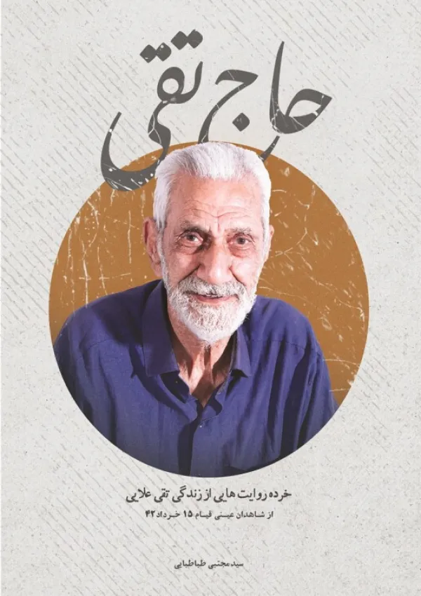 حاج تقی (کتاب)