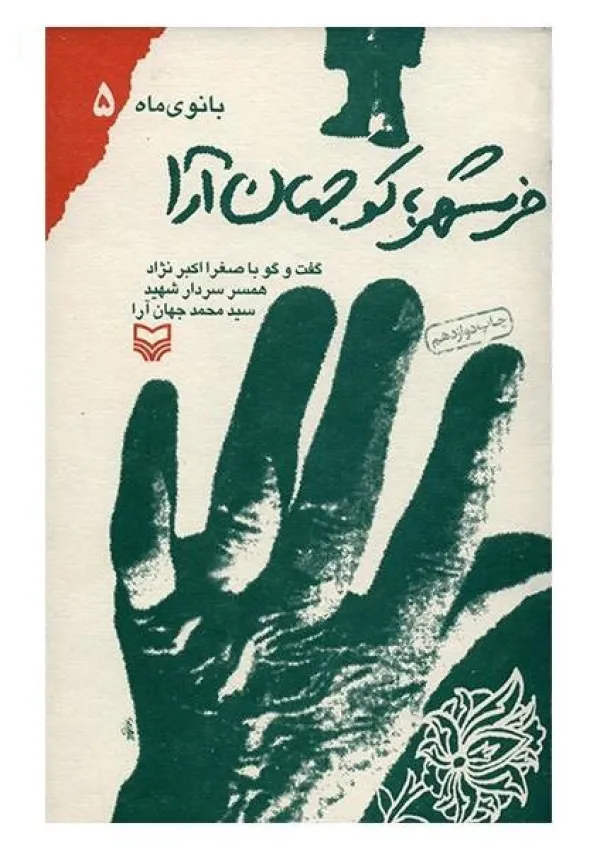 خرمشهر؛ کو جهان آرا (کتاب)
