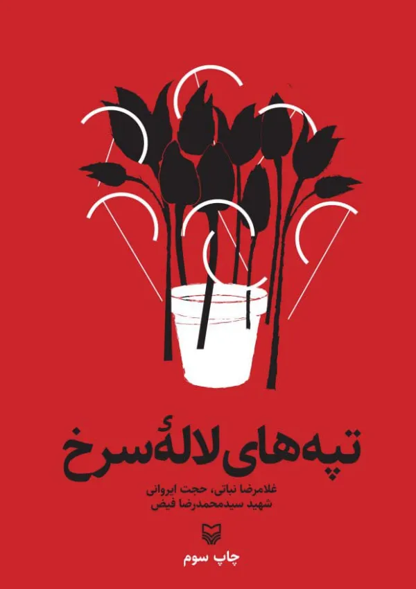 تپه‌های لاله‌ سرخ (کتاب)