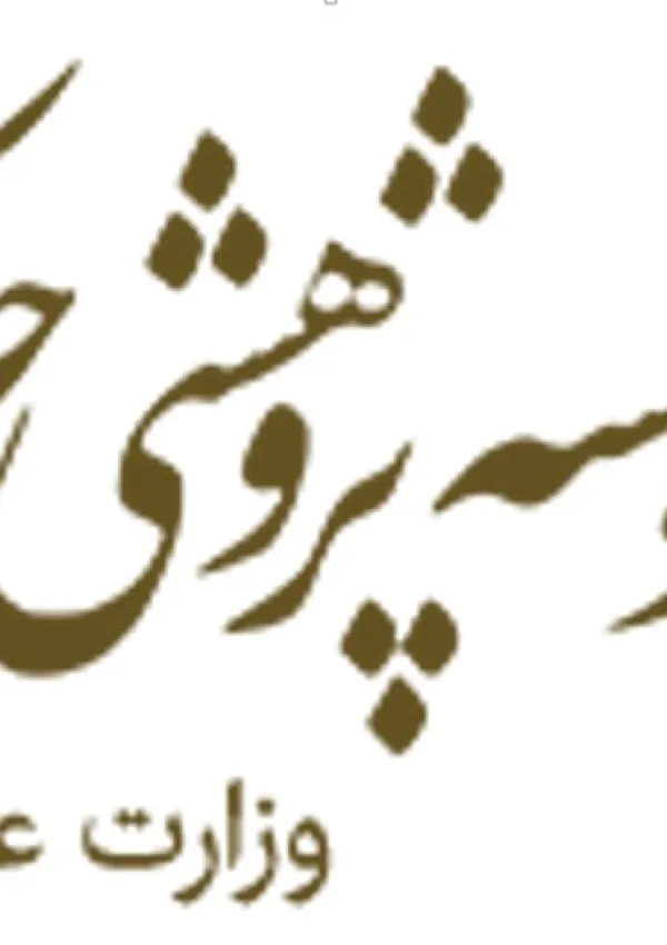 مؤسسه پژوهشی حکمت و فلسفه ایران