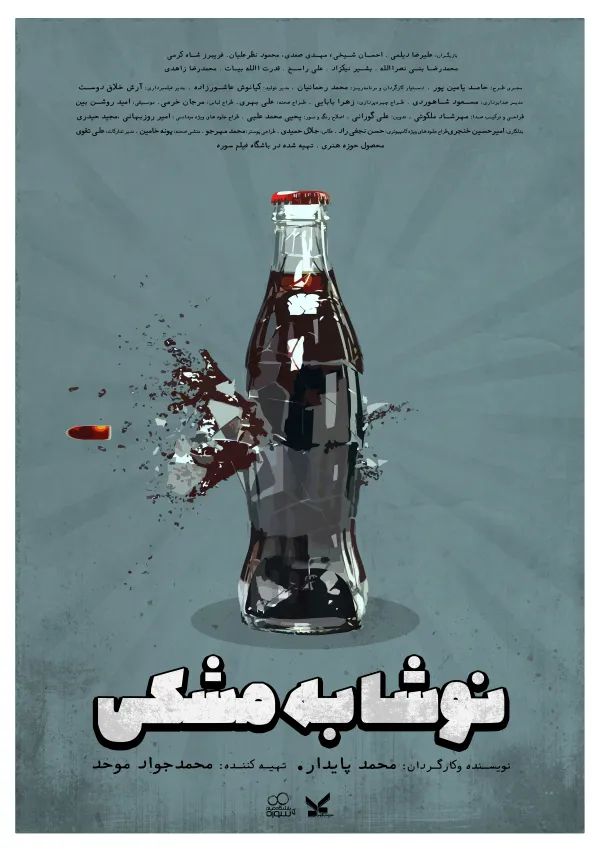 نوشابه مشکی (فیلم کوتاه)