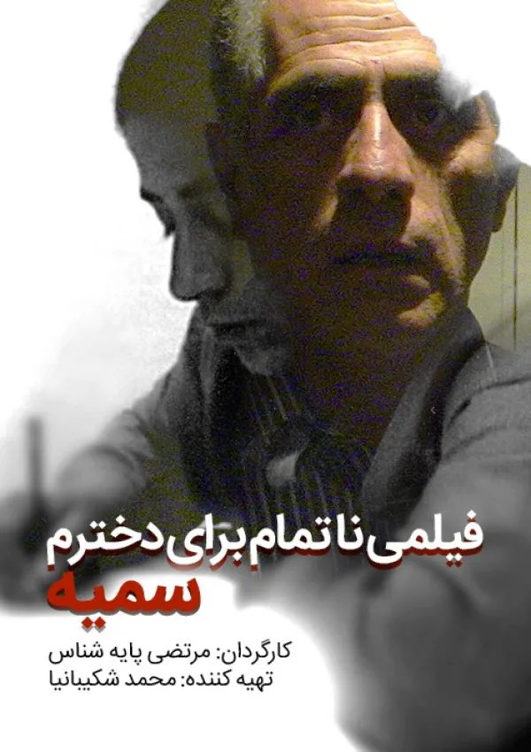 ناتمامی برای دخترم سمیه (مستند)