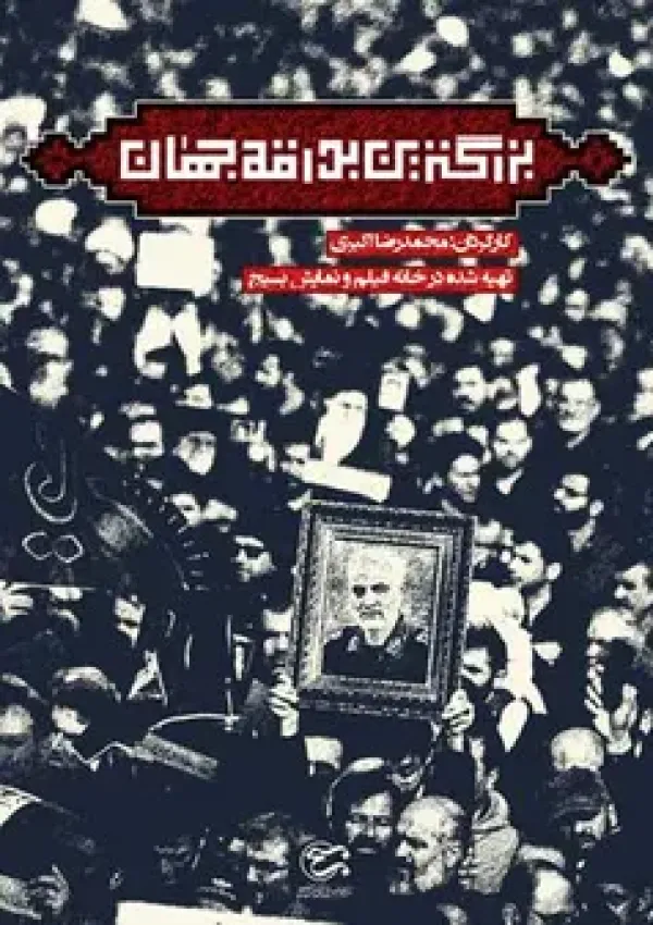 بزرگترین بدرقه جهان (مستند)