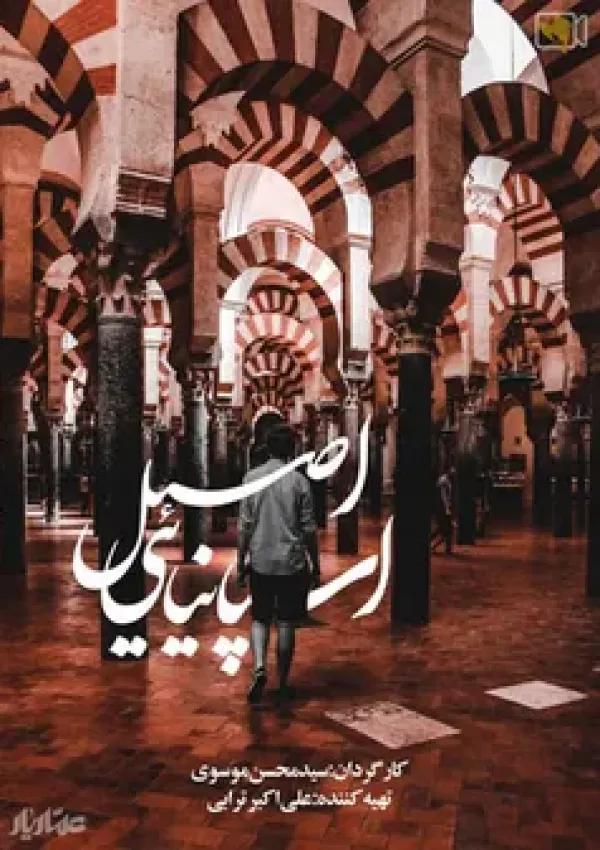 اسپانیایی اصیل (مستند)