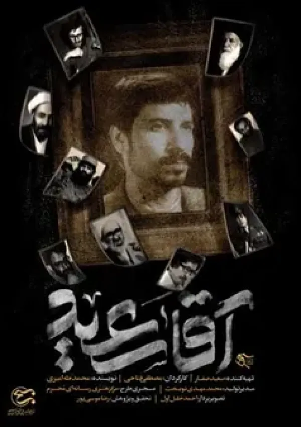 آقا سعید (مستند)