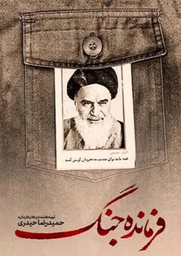 فرمانده جنگ (مستند)