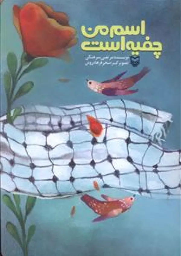 اسم من چفیه است (کتاب)