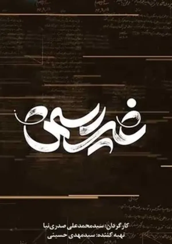 غیر رسمی (مستند)
