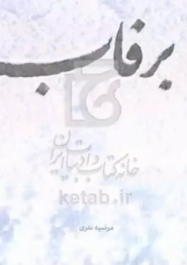 برفاب (کتاب)