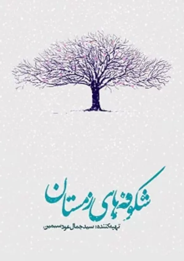 شکوفه‌های زمستان (مستند)