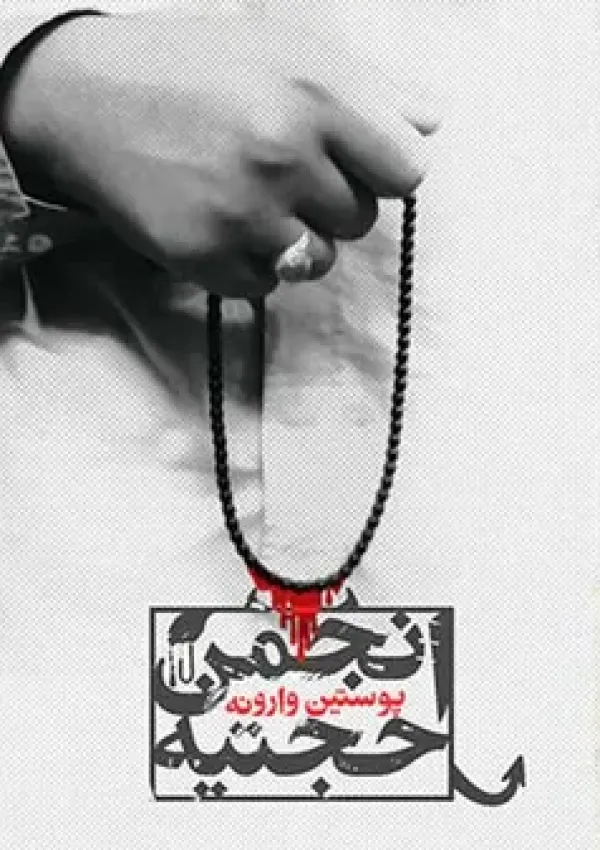 پوستین وارونه (مستند)