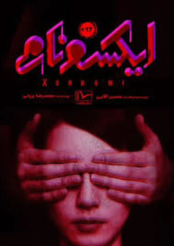 ایکسونامی (مستند)