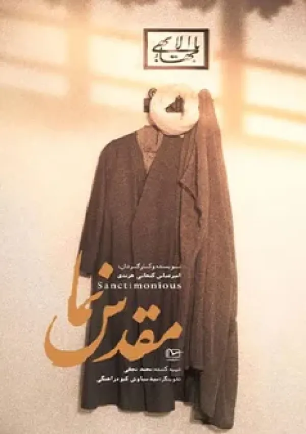 مقدس نما (مستند)