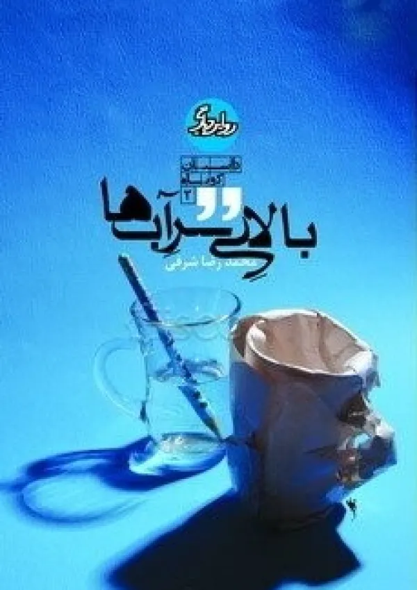 بالای سر آب‌ها (کتاب)