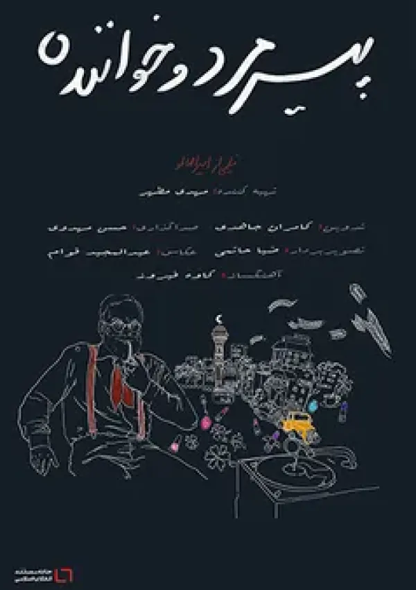 پیرمرد و خواننده (مستند)