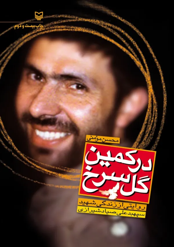 در کمین گل سرخ (کتاب)