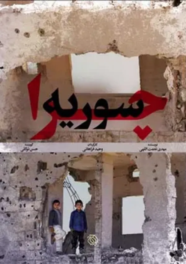 چرا سوریه (مستند)