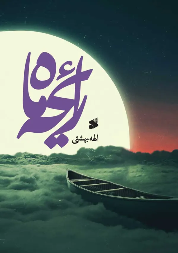 رایحه ماه (کتاب)