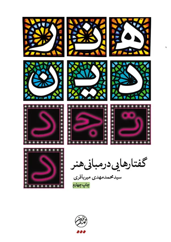 هنر دین تجدد (کتاب)