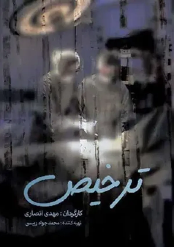 ترخیص (مستند)