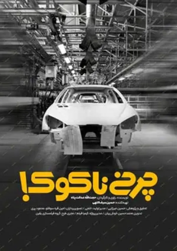چرخ ناکوک (مستند)