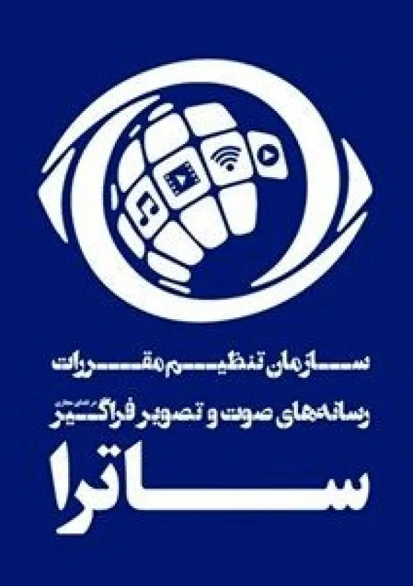 سازمان تنظیم مقررات رسانه‌های صوت و تصویر فراگیر