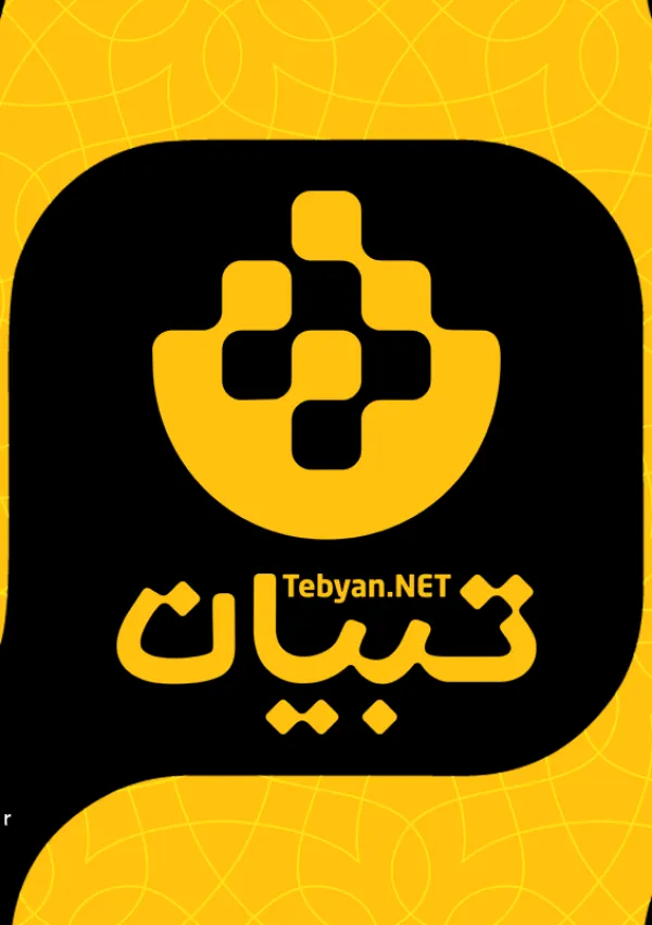 مؤسسه فرهنگی و اطلاع‌رسانی تبیان