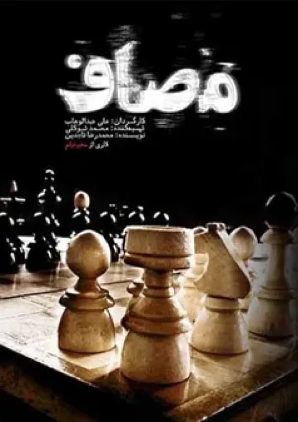 مصاف (مستند)