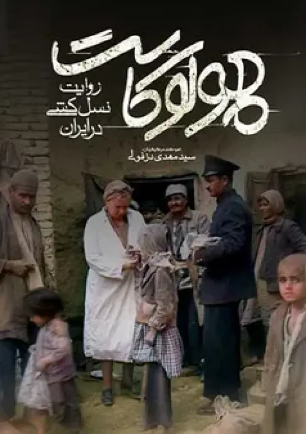 هولوکاست (مستند)