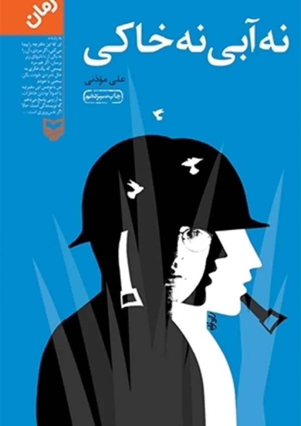 نه آبی نه خاکی (کتاب)