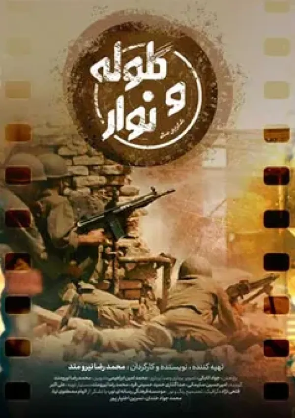 گلوله و نوار (مستند)