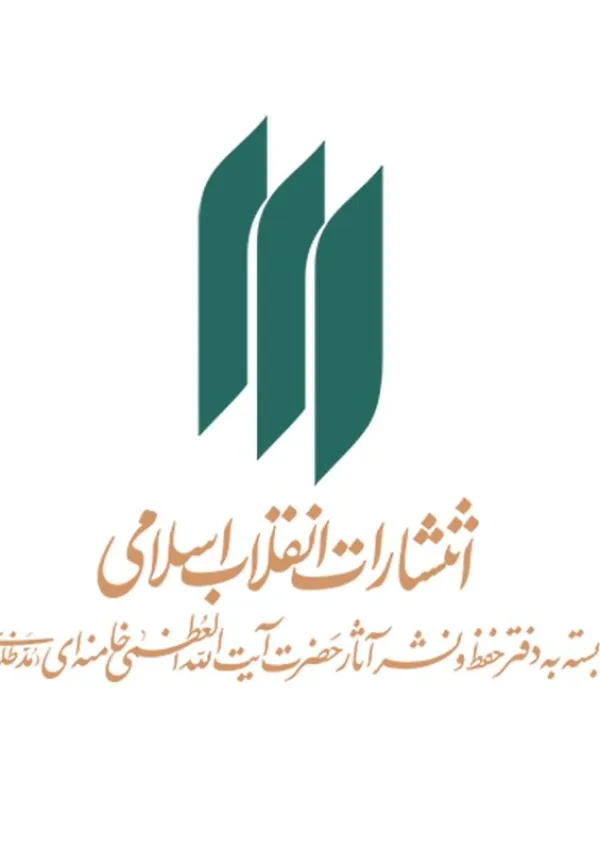 انتشارات انقلاب اسلامی
