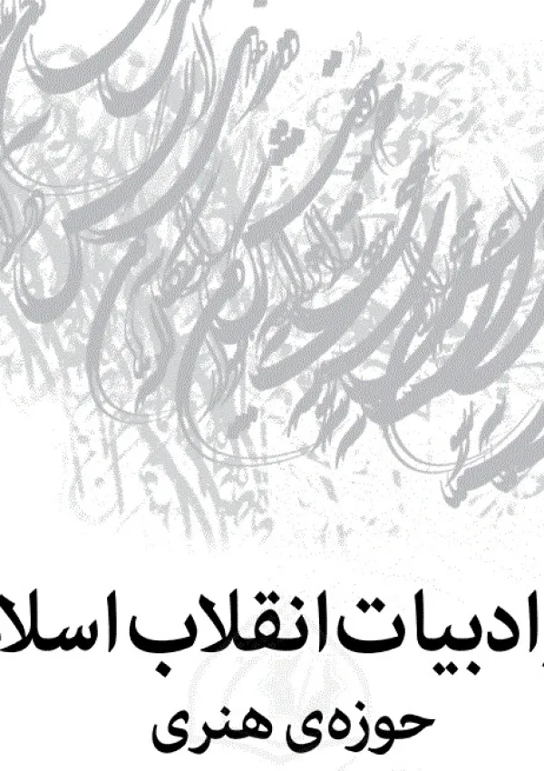 دفتر ادبیات انقلاب اسلامی