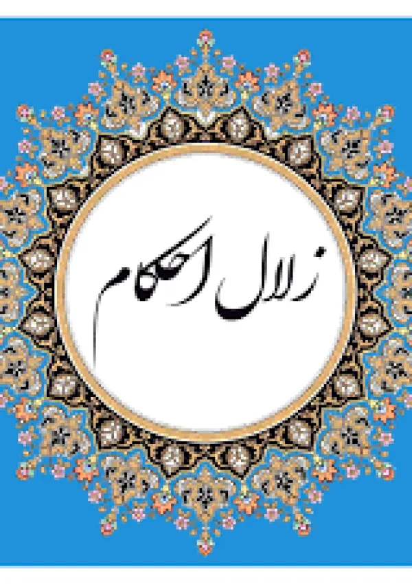 زلال احکام (برنامه تلویزیونی)
