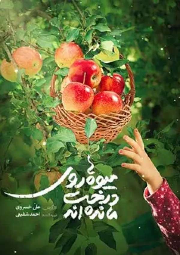 میوه‌ها روی درخت مانده‌اند (مستند)