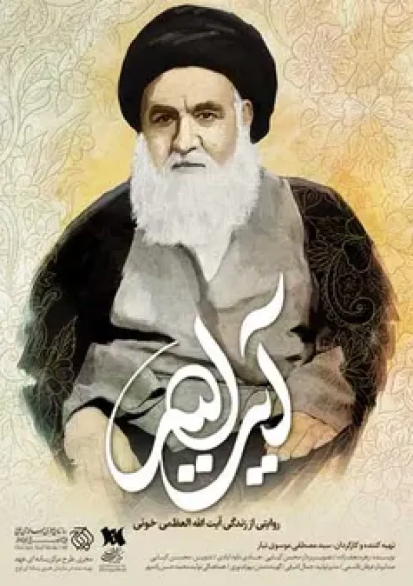 آیت الله (مستند)