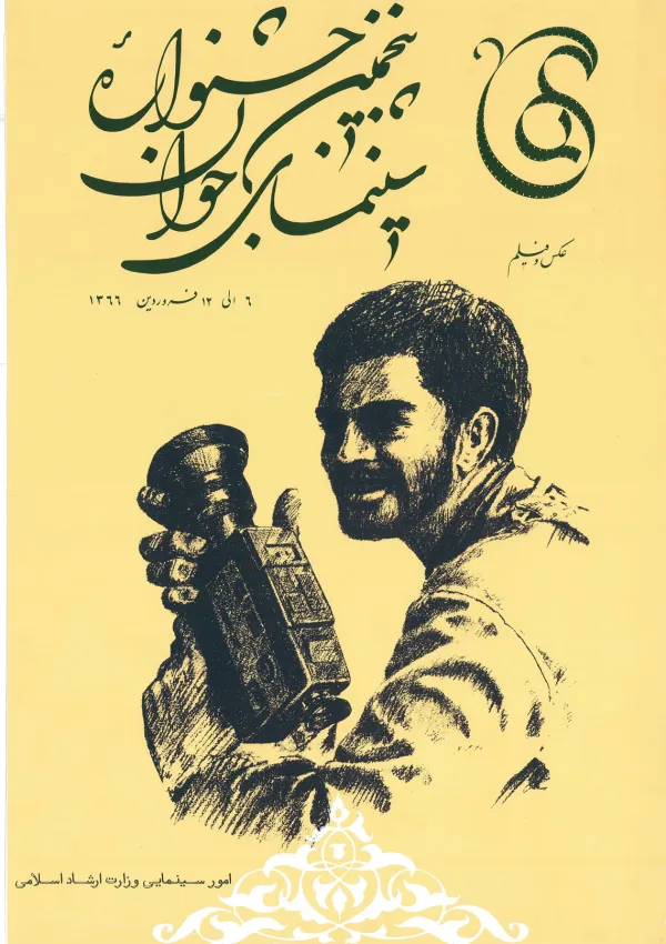 پنجمین جشنواره سینمای جوان