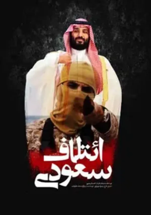 ائتلاف سعودی (مستند)